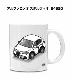 マグカップ 330ml 車好き プレゼント 車 誕生日 イベント クリスマス 男性 ギフト おしゃれ 外車 アルファロメオ ステルヴィオ 94920 送