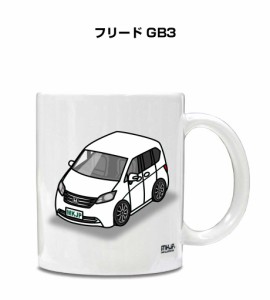 マグカップ 330ml 車好き プレゼント 車 誕生日 イベント クリスマス 男性 ギフト おしゃれ ホンダ フリード GB3 送料無料