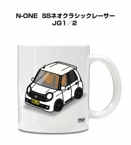 マグカップ 330ml 車好き プレゼント 車 誕生日 イベント クリスマス 男性 ギフト おしゃれ ホンダ N-ONE  SSネオクラシックレーサー JG1