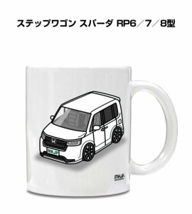 マグカップ 330ml 車好き プレゼント 車 誕生日 イベント クリスマス 男性 ギフト おしゃれ ホンダ ステップワゴン スパーダ RP6／7／8型