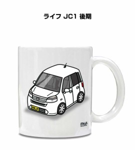 マグカップ 330ml 車好き プレゼント 車 誕生日 イベント クリスマス 男性 ギフト おしゃれ ホンダ ライフ JC1 後期 送料無料