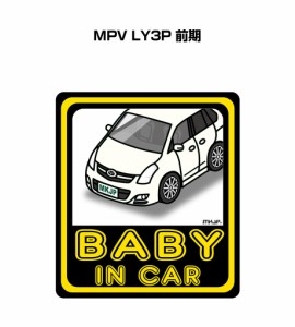 MKJP BABY IN CAR ステッカー 2枚入り マツダ MPV LY3P 前期 送料無料
