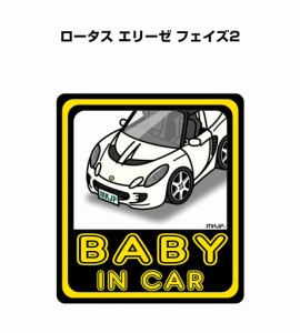 MKJP BABY IN CAR ステッカー 2枚入り 外車 ロータス エリーゼ フェイズ2  送料無料