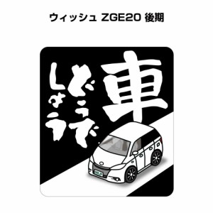 MKJP 車どうでしょうステッカー 2枚入り トヨタ ウィッシュ ZGE20 後期 送料無料