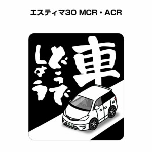MKJP 車どうでしょうステッカー 2枚入り トヨタ エスティマ30 MCR・ACR 送料無料