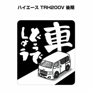 MKJP 車どうでしょうステッカー 2枚入り トヨタ ハイエース TRH200V 後期 送料無料