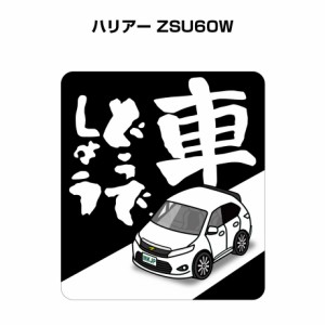 MKJP 車どうでしょうステッカー 2枚入り トヨタ ハリアー ZSU60W 送料無料