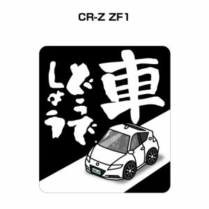 MKJP 車どうでしょうステッカー 2枚入り ホンダ CR-Z ZF1 送料無料