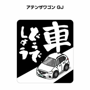 MKJP 車どうでしょうステッカー 2枚入り マツダ アテンザワゴン GJ 送料無料