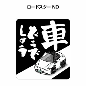 MKJP 車どうでしょうステッカー 2枚入り マツダ ロードスター ND 送料無料