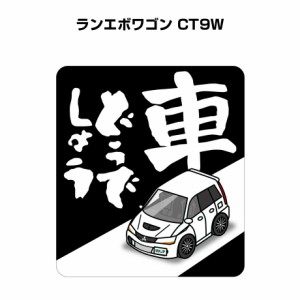 MKJP 車どうでしょうステッカー 2枚入り ミツビシ ランエボワゴン CT9W 送料無料