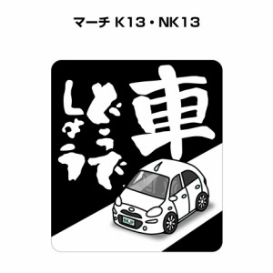 MKJP 車どうでしょうステッカー 2枚入り ニッサン マーチ K13・NK13 送料無料