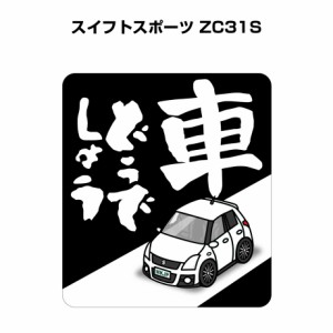 MKJP 車どうでしょうステッカー 2枚入り スズキ スイフトスポーツ ZC31S 送料無料