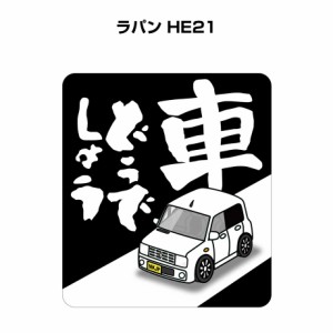 MKJP 車どうでしょうステッカー 2枚入り スズキ ラパン HE21 送料無料