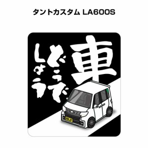 MKJP 車どうでしょうステッカー 2枚入り ダイハツ タントカスタム LA600S 送料無料