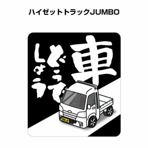 MKJP 車どうでしょうステッカー 2枚入り ダイハツ ハイゼットトラックJUMBO S500P 送料無料