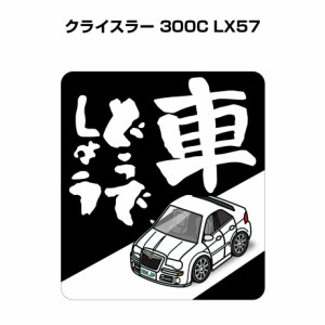 MKJP 車どうでしょうステッカー 2枚入り 外車 クライスラー 300C LX57 送料無料