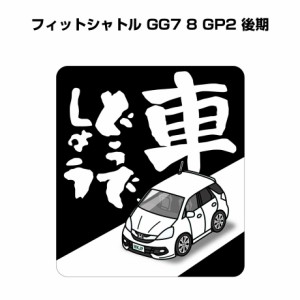 MKJP 車どうでしょうステッカー 2枚入り ホンダ フィットシャトル GG7 8 GP2 後期 送料無料