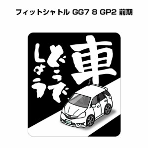 MKJP 車どうでしょうステッカー 2枚入り ホンダ フィットシャトル GG7 8 GP2 前期 送料無料