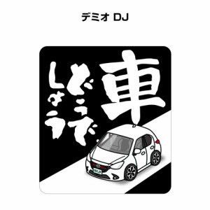 MKJP 車どうでしょうステッカー 2枚入り マツダ デミオ DJ 送料無料