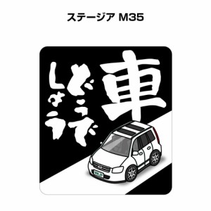 MKJP 車どうでしょうステッカー 2枚入り ニッサン ステージア M35 送料無料