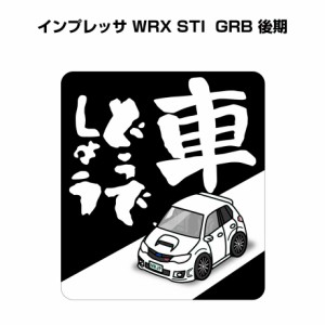 MKJP 車どうでしょうステッカー 2枚入り スバル インプレッサ WRX STI GRB 後期 送料無料