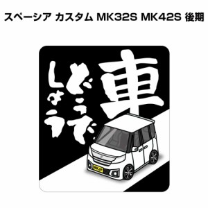 MKJP 車どうでしょうステッカー 2枚入り スズキ スペーシア カスタム MK32S MK42S 後期 送料無料