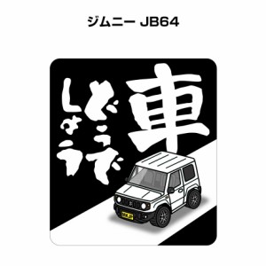 MKJP 車どうでしょうステッカー 2枚入り スズキ ジムニー JB64 送料無料