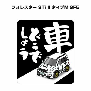 MKJP 車どうでしょうステッカー 2枚入り スバル フォレスター STi II タイプM SF5 送料無料