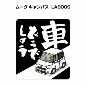 MKJP 車どうでしょうステッカー 2枚入り ダイハツ ムーヴ キャンバス LA800S 送料無料