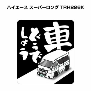 MKJP 車どうでしょうステッカー 2枚入り トヨタ ハイエース スーパーロング TRH226K 送料無料