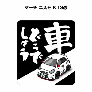 MKJP 車どうでしょうステッカー 2枚入り ニッサン マーチ ニスモ K13改 送料無料