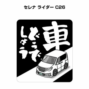 MKJP 車どうでしょうステッカー 2枚入り ニッサン セレナ ライダー C26 送料無料