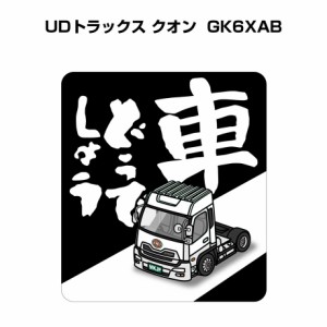 MKJP 車どうでしょうステッカー 2枚入り 外車 UDトラックス クオン GK6XAB 送料無料