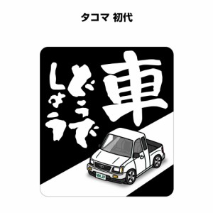 MKJP 車どうでしょうステッカー 2枚入り 外車 タコマ 初代 送料無料