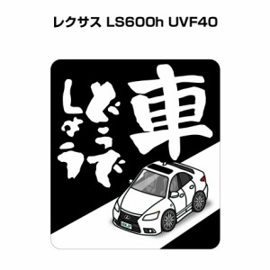 MKJP 車どうでしょうステッカー 2枚入り 外車 レクサス LS600h UVF40 送料無料