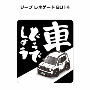 MKJP 車どうでしょうステッカー 2枚入り 外車 ジープ レネゲード BU14 送料無料