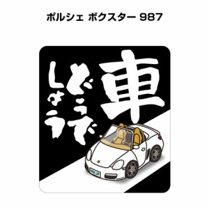 MKJP 車どうでしょうステッカー 2枚入り 外車 ポルシェ ボクスター 987 送料無料