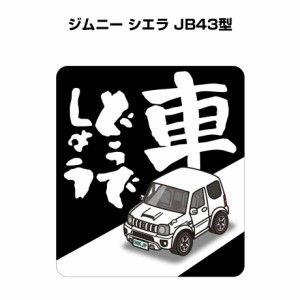 MKJP 車どうでしょうステッカー 2枚入り スズキ ジムニー シエラ JB43型 送料無料