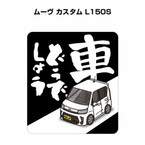 MKJP 車どうでしょうステッカー 2枚入り ダイハツ ムーヴ カスタム L150S 送料無料