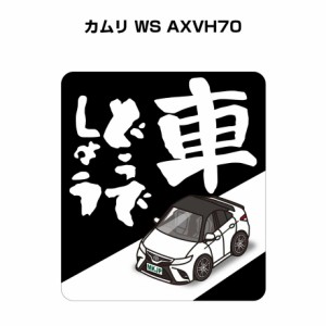 MKJP 車どうでしょうステッカー 2枚入り トヨタ カムリ WS AXVH70 送料無料