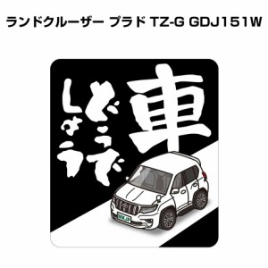 MKJP 車どうでしょうステッカー 2枚入り トヨタ ランドクルーザー プラド TZ-G GDJ151W 送料無料