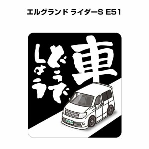 MKJP 車どうでしょうステッカー 2枚入り ニッサン エルグランド ライダーS E51 送料無料