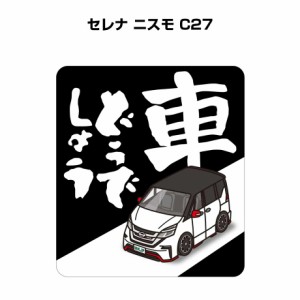 MKJP 車どうでしょうステッカー 2枚入り ニッサン セレナ ニスモ C27 送料無料