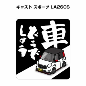 MKJP 車どうでしょうステッカー 2枚入り ダイハツ キャスト スポーツ LA260S 送料無料