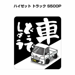 MKJP 車どうでしょうステッカー 2枚入り ダイハツ ハイゼット トラック S500P 送料無料