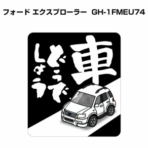 MKJP 車どうでしょうステッカー 2枚入り 外車 フォード エクスプローラー (GH-1FMEU74) 送料無料