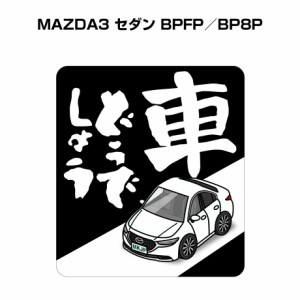 MKJP 車どうでしょうステッカー 2枚入り マツダ マツダ3 セダン BPFP／BP8P 送料無料