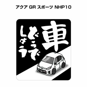 MKJP 車どうでしょうステッカー 2枚入り トヨタ アクア GR スポーツ NHP10 送料無料