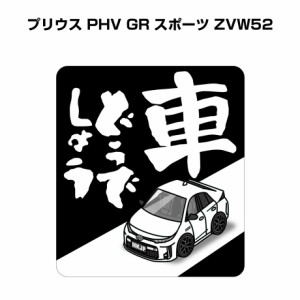 MKJP 車どうでしょうステッカー 2枚入り トヨタ プリウス PHV GR スポーツ ZVW52 送料無料